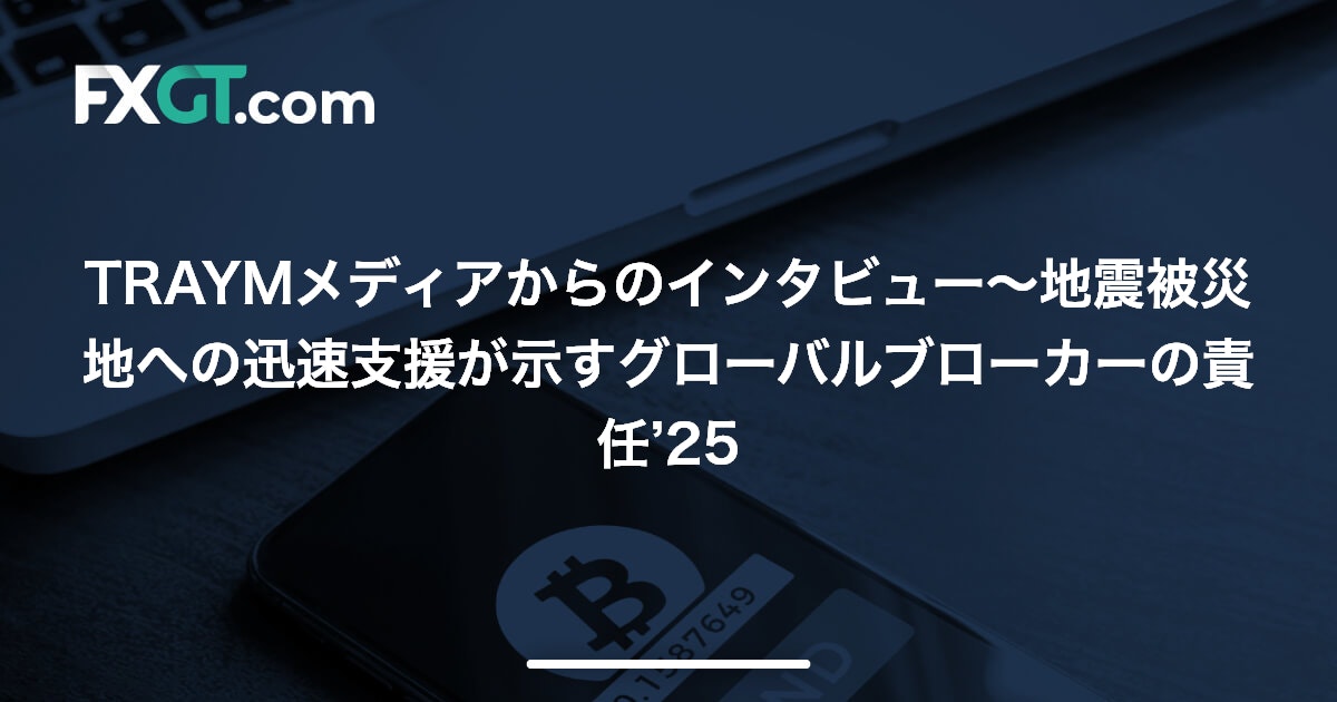 TRAYMメディアからのインタビュー〜地震被災地への迅速支援が示すグローバルブローカーの責任’25